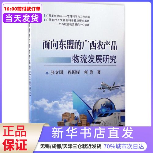 面向東盟的廣西農(nóng)產(chǎn)品物流發(fā)展研究張立國(guó)冶金工業(yè)出版社 新華書店