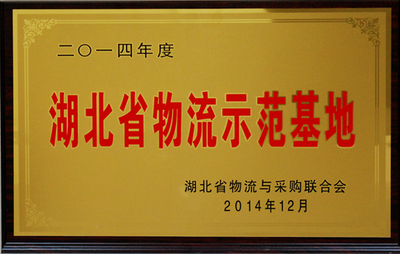 “多輝農產總部”榮膺“湖北省物流示范基地”