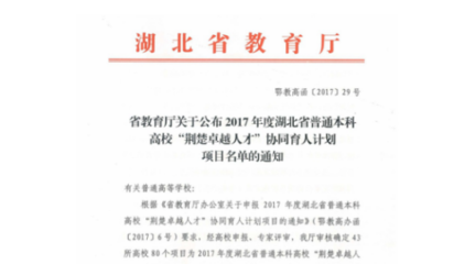 我校物流管理專業(yè)獲批省暨“荊楚卓越經(jīng)管人才協(xié)同育人計劃項目”